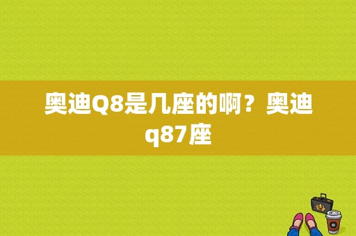 奥迪Q8是几座的啊？奥迪q87座