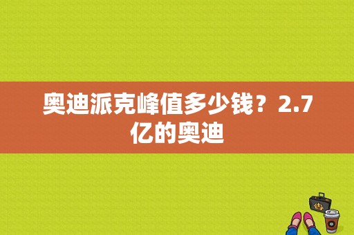 奥迪派克峰值多少钱？2.7亿的奥迪