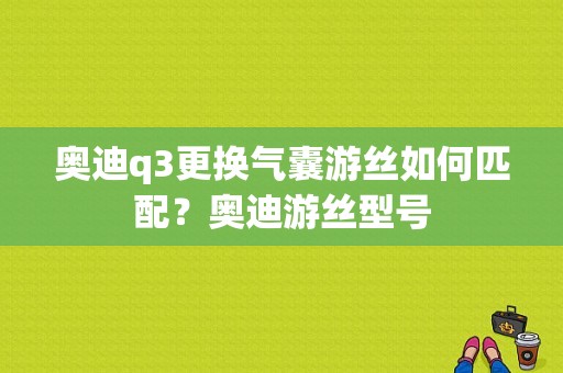 奥迪q3更换气囊游丝如何匹配？奥迪游丝型号-图1