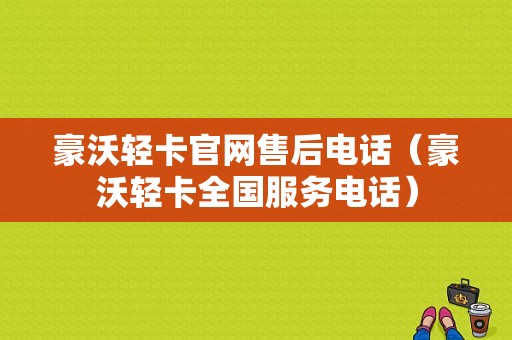 豪沃轻卡官网售后电话（豪沃轻卡全国服务电话）-图1