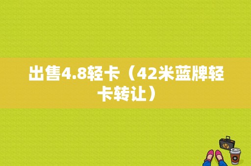 出售4.8轻卡（42米蓝牌轻卡转让）-图1