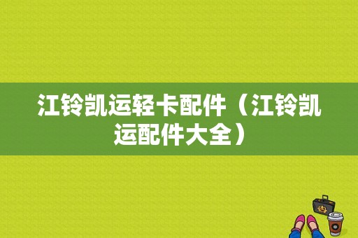 江铃凯运轻卡配件（江铃凯运配件大全）