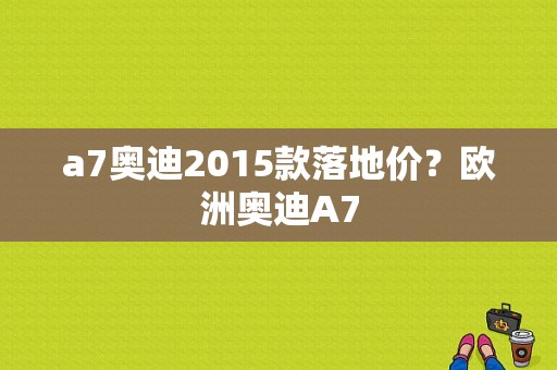 a7奥迪2015款落地价？欧洲奥迪A7-图1