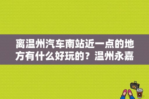 离温州汽车南站近一点的地方有什么好玩的？温州永嘉奥迪