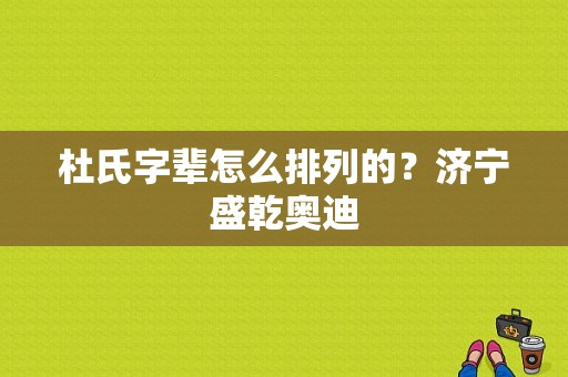 杜氏字辈怎么排列的？济宁盛乾奥迪