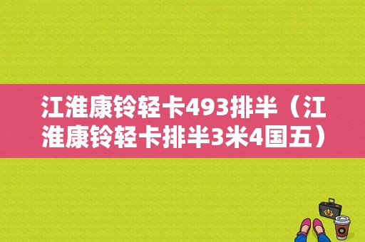 江淮康铃轻卡493排半（江淮康铃轻卡排半3米4国五）-图1