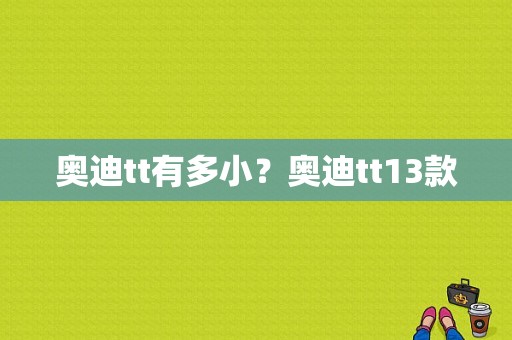 奥迪tt有多小？奥迪tt13款-图1