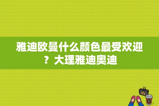 雅迪欧曼什么颜色最受欢迎？大理雅迪奥迪