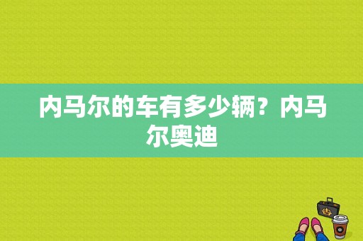 内马尔的车有多少辆？内马尔奥迪-图1