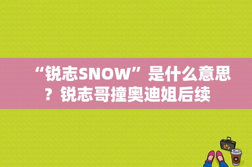 “锐志SNOW”是什么意思？锐志哥撞奥迪姐后续