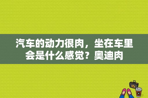 汽车的动力很肉，坐在车里会是什么感觉？奥迪肉