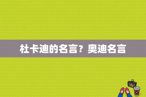 杜卡迪的名言？奥迪名言-图1