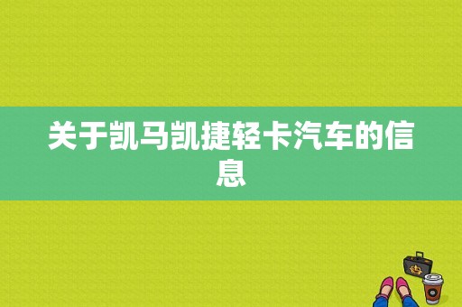 关于凯马凯捷轻卡汽车的信息