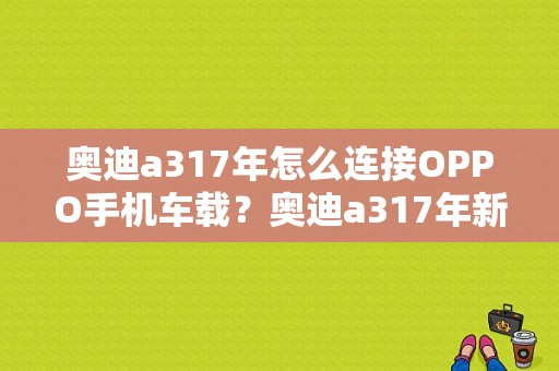 奥迪a317年怎么连接OPPO手机车载？奥迪a317年新款