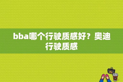 bba哪个行驶质感好？奥迪行驶质感