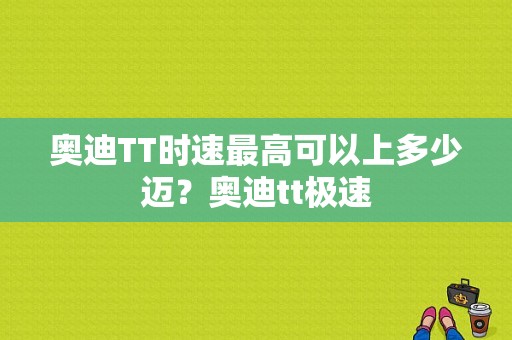 奥迪TT时速最高可以上多少迈？奥迪tt极速