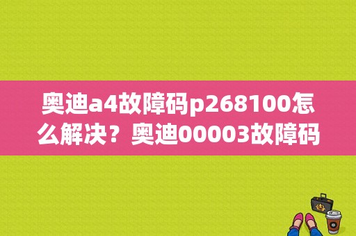 奥迪a4故障码p268100怎么解决？奥迪00003故障码-图1