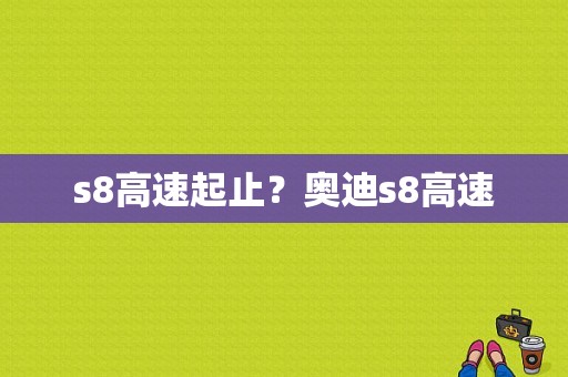 s8高速起止？奥迪s8高速-图1