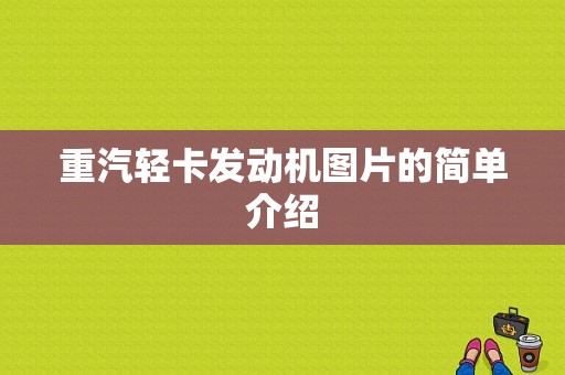 重汽轻卡发动机图片的简单介绍