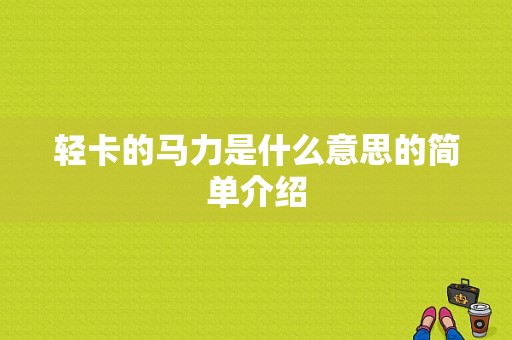 轻卡的马力是什么意思的简单介绍