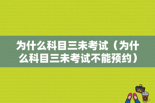 为什么科目三未考试（为什么科目三未考试不能预约）