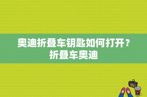 奥迪折叠车钥匙如何打开？折叠车奥迪