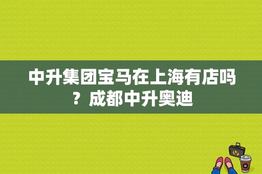 中升集团宝马在上海有店吗？成都中升奥迪