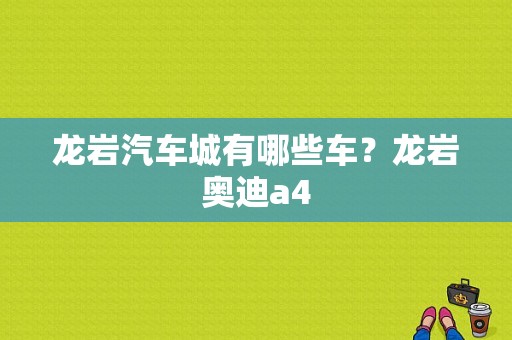 龙岩汽车城有哪些车？龙岩奥迪a4-图1