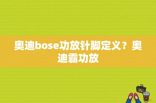 奥迪bose功放针脚定义？奥迪霸功放-图1