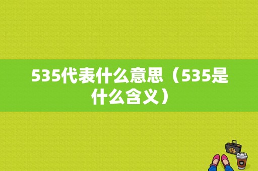 535代表什么意思（535是什么含义）