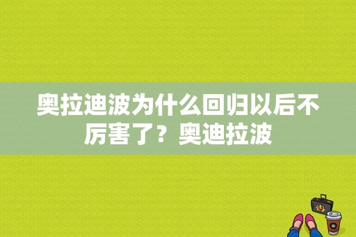 奥拉迪波为什么回归以后不厉害了？奥迪拉波