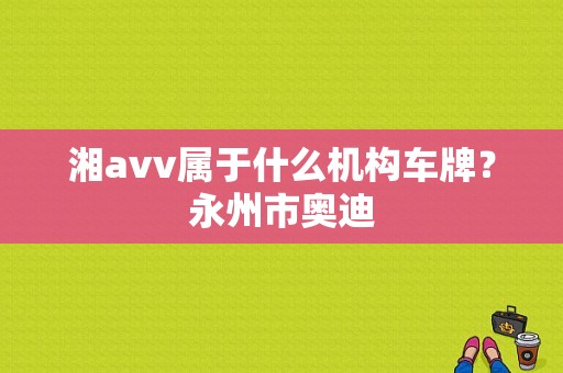 湘avv属于什么机构车牌？永州市奥迪