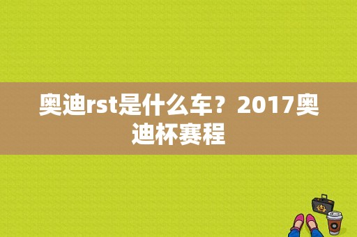 奥迪rst是什么车？2017奥迪杯赛程