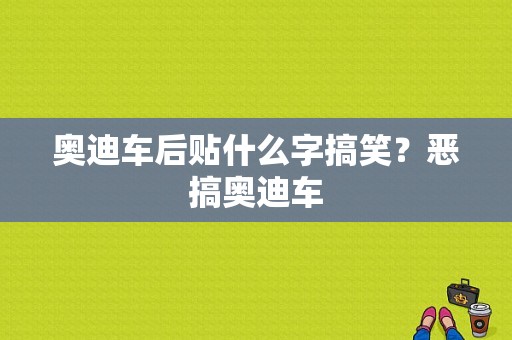 奥迪车后贴什么字搞笑？恶搞奥迪车-图1