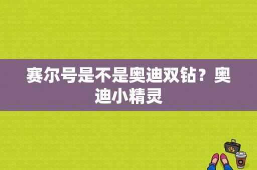 赛尔号是不是奥迪双钻？奥迪小精灵