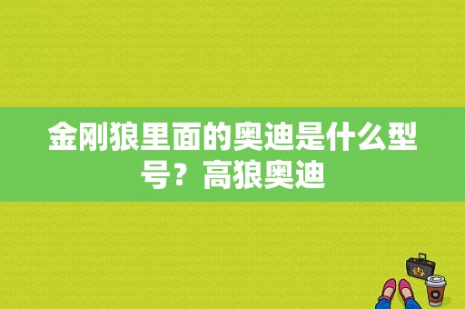 金刚狼里面的奥迪是什么型号？高狼奥迪