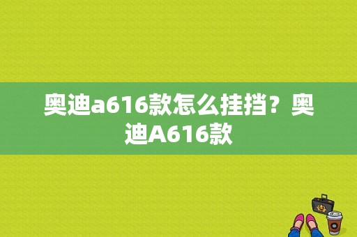 奥迪a616款怎么挂挡？奥迪A616款-图1