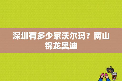 深圳有多少家沃尔玛？南山锦龙奥迪