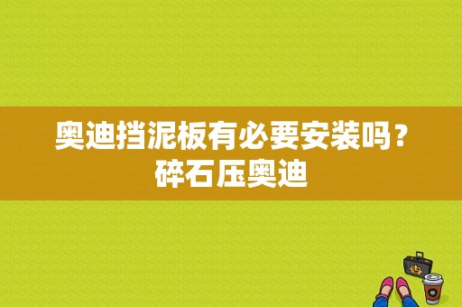 奥迪挡泥板有必要安装吗？碎石压奥迪-图1