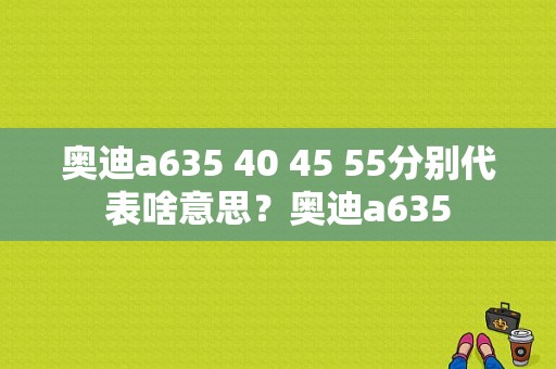 奥迪a635 40 45 55分别代表啥意思？奥迪a635