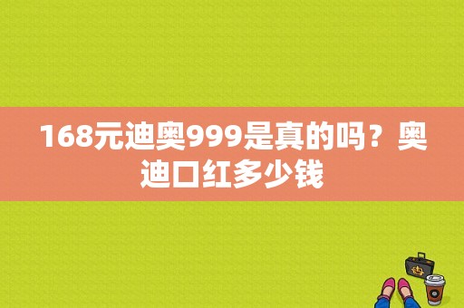 168元迪奥999是真的吗？奥迪口红多少钱-图1