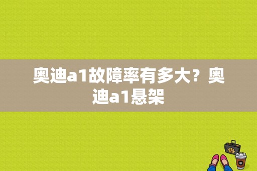 奥迪a1故障率有多大？奥迪a1悬架