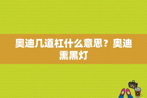 奥迪几道杠什么意思？奥迪熏黑灯