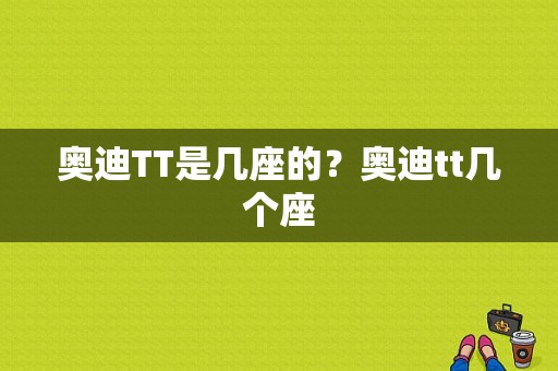 奥迪TT是几座的？奥迪tt几个座