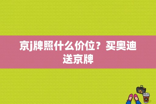 京j牌照什么价位？买奥迪送京牌