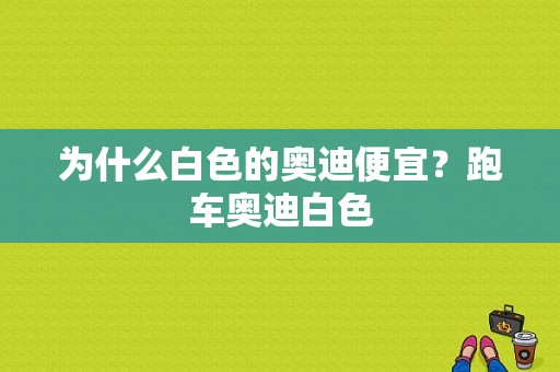 为什么白色的奥迪便宜？跑车奥迪白色-图1