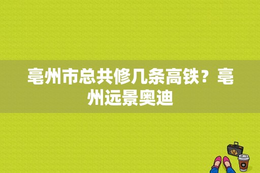 亳州市总共修几条高铁？亳州远景奥迪