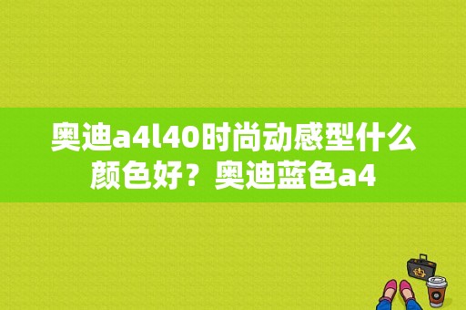 奥迪a4l40时尚动感型什么颜色好？奥迪蓝色a4