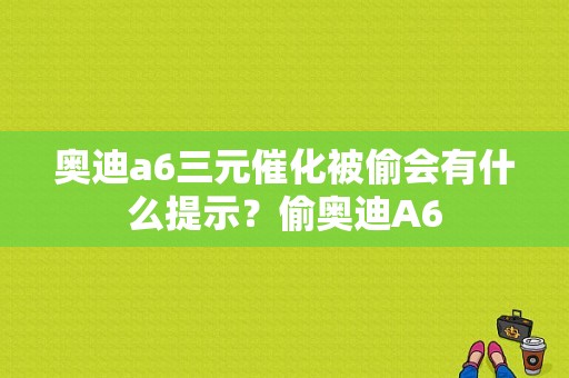 奥迪a6三元催化被偷会有什么提示？偷奥迪A6-图1