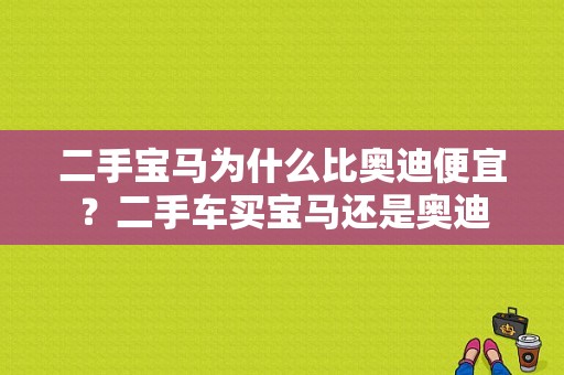 二手宝马为什么比奥迪便宜？二手车买宝马还是奥迪